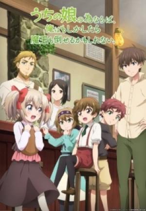 Uchi no Ko no Tame naraba, Ore wa Moshikashitara Maou mo Taoseru kamo Shirenai. Uchi no Ko no Tame naraba, Ore wa Moshikashitara Maou mo Taoseru kamo Shirenai.