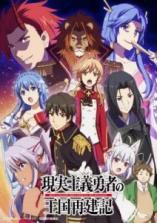 Genjitsu Shugi Yuusha no Oukoku Saikenki Genjitsu Shugi Yuusha no Oukoku Saikenki