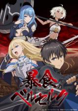 Boushoku no Berserk Boushoku no Berserk