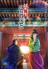 Kusuriya no Hitorigoto Kusuriya no Hitorigoto