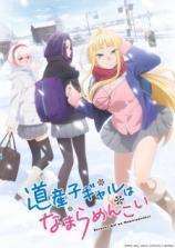 Dosanko Gal wa Namara Menkoi Dosanko Gal wa Namara Menkoi