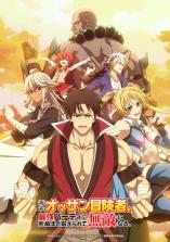 Shinmai Ossan Boukensha Shinmai Ossan Boukensha