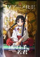 Nige Jouzu no Wakagimi Nige Jouzu no Wakagimi