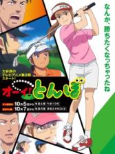 Ooi! Tonbo Season 2 Ooi! Tonbo Season 2