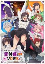 Guild no Uketsukejou desu ga, Zangyou wa Iya nanode Boss wo Solo Tobatsu Shiyou to Omoimasu Guild no Uketsukejou desu ga, Zangyou wa Iya nanode Boss wo Solo Tobatsu Shiyou to Omoimasu
