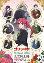 Gorilla no Kami kara Kago sareta Gorilla no Kami kara Kago sareta