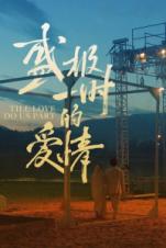 Sheng Ji yi Shi de Ai Qing (2024) Sheng Ji yi Shi de Ai Qing (2024)