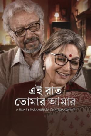 Ei Raat Tomar Amar (2025) Ei Raat Tomar Amar (2025)
