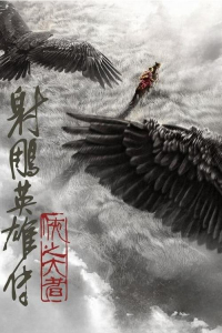 Legends of the Condor Heroes: The Gallants (2025)