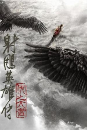 Legends of the Condor Heroes: The Gallants (2025) Legends of the Condor Heroes: The Gallants (2025)