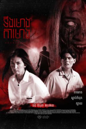 The Scarecrow (2023) The Scarecrow (2023)