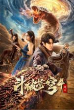 Fights Break Sphere 4 (Battle Through the Heavens 4) (2025)