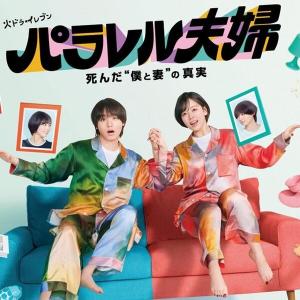 Parallel Fufu: Shinda “Boku to Tsuma” no Shinjitsu (2025)