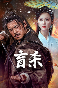 The Blind Reaper (Blind Murder )(Mang Sha ) (2025)