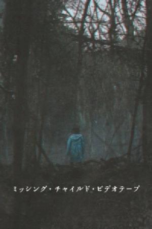 Missing Child Videotape (2025)