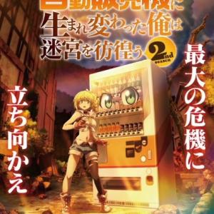 Jidou Hanbaiki ni Umarekawatta Ore wa Meikyuu wo Samayou Season 2