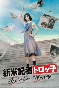 Rookie Reporter Troko: If I don’t do it, who will? (2024)
