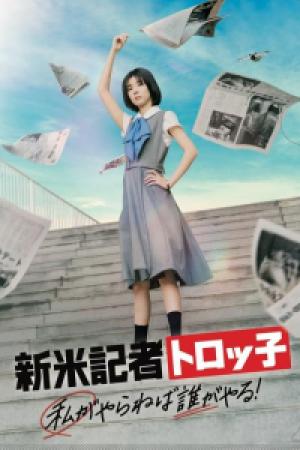 Rookie Reporter Troko: If I don’t do it, who will? (2024)