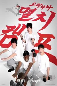 Anchovy Physical Camp Episode 4