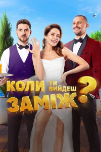 When Will You Marry? (2025)