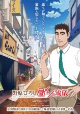 Nohara Hiroshi: Hiru Meshi no Ryuugi Nohara Hiroshi: Hiru Meshi no Ryuugi