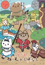 Ugoku! Neko Mukashibanashi Ugoku! Neko Mukashibanashi