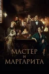 The Master and Margarita (2024)