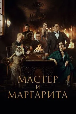 The Master and Margarita (2024)
