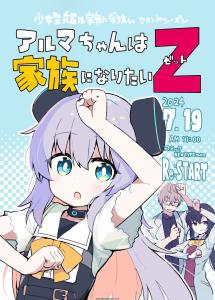 Alma-chan wa Kazoku ni Naritai