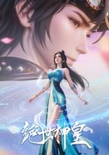 Peerless Divine Emperor