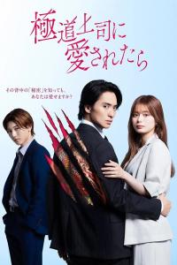 The Yakuza Boss’s Beloved Episode 8