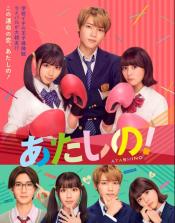 Atashi no! (2024)
